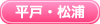 平戸・松浦