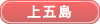 上五島