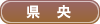 長崎県央