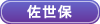 佐世保