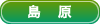 島原