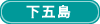 下五島
