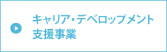 キャリア・デベロップメント支援事業