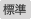 通常