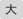 大
