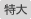 特大