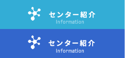 センター紹介