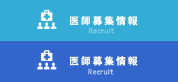 医師募集