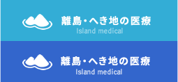 離島・へき地の医療