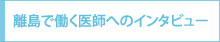 離島で働く医師へのインタビュー