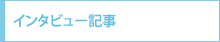 インタビュー記事