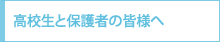 高校生と保護者の皆さまへ