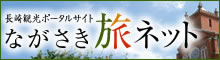 ながさき旅ネット