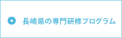専門研修