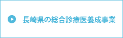 総合診療医養成事業