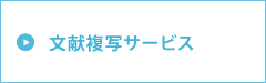 文献複写サービス