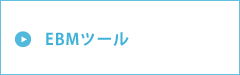 EBMツール提供