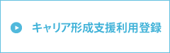 利用登録