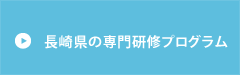 専門研修
