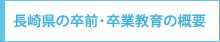 長崎県の卒前・卒業教育の概要