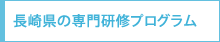 長崎県の専門研修プログラム