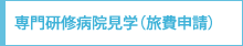 施設見学時の旅費助成について