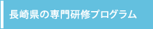 長崎県の専門研修プログラム