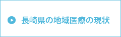 長崎県の地域医療の現状