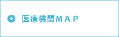 医療機関ＭＡＰ