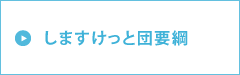 しますけっと団要綱