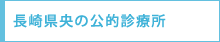 長崎県の診療所