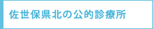 佐世保県北の診療所