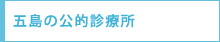 五島の診療所