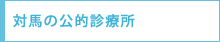 対馬の診療所