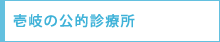 壱岐の診療所
