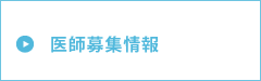 医師募集情報