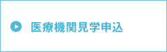 病院・診療所視察申込