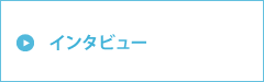インタビュー