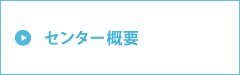 センター概要