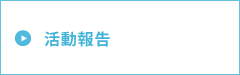 活動報告