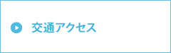 交通アクセス