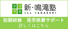 新・鳴滝塾