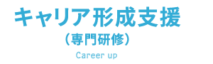 キャリア形成支援
