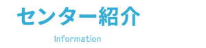 センター紹介