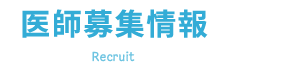 医師募集情報