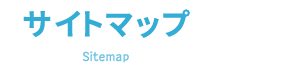 サイトマップ