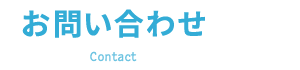 お問い合わせ