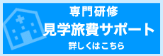 見学旅費サポート