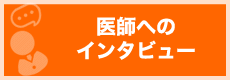 インタビュー