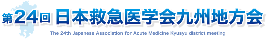 第24回日本救急医学会 九州地方会